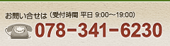 お問い合わせはTEL: 078-341-6230（平日9:00~18:00受付）