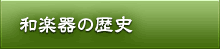 和楽器の歴史