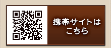 携帯サイトはこちら